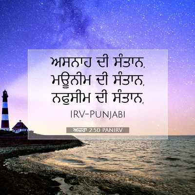 Picture 07 - ਅਜ਼ਰਾ 2:50 PANIRV - ਅਸਨਾਹ ਦੀ ਸੰਤਾਨ, - Bible Verse Picture