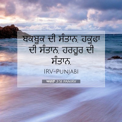 Picture 07 - ਅਜ਼ਰਾ 2:51 PANIRV - ਬਕਬੂਕ ਦੀ ਸੰਤਾਨ, - Bible Verse Picture