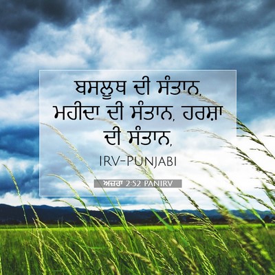 Picture 07 - ਅਜ਼ਰਾ 2:52 PANIRV - ਬਸਲੂਥ ਦੀ ਸੰਤਾਨ, - Bible Verse Picture
