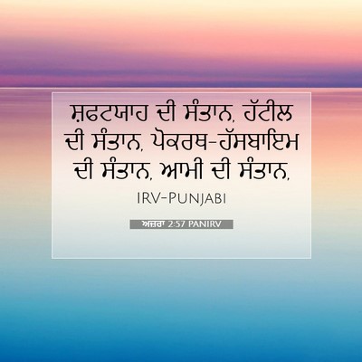 Picture 07 - ਅਜ਼ਰਾ 2:57 PANIRV - ਸ਼ਫਟਯਾਹ ਦੀ ਸੰਤਾਨ, - Bible Verse Picture