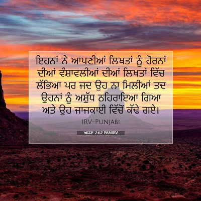 Picture 07 - ਅਜ਼ਰਾ 2:62 PANIRV - ਇਹਨਾਂ ਨੇ ਆਪਣੀਆਂ - Bible Verse Picture