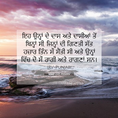 Picture 07 - ਅਜ਼ਰਾ 2:65 PANIRV - ਇਹ ਉਨ੍ਹਾਂ ਦੇ ਦਾਸ - Bible Verse Picture