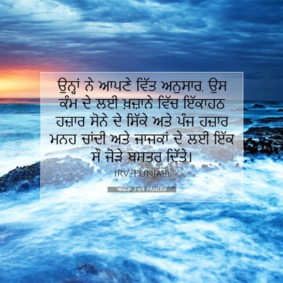 Picture 07 - ਅਜ਼ਰਾ 2:69 PANIRV - ਉਨ੍ਹਾਂ ਨੇ ਆਪਣੇ - Bible Verse Picture