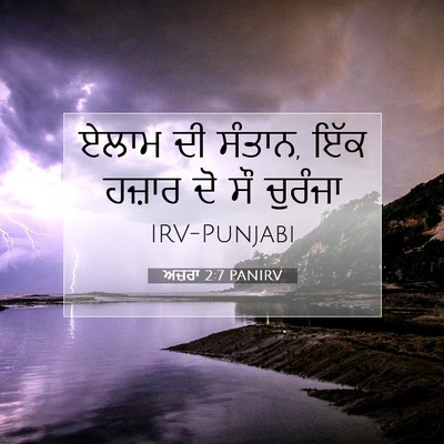 Picture 07 - ਅਜ਼ਰਾ 2:7 PANIRV - ਏਲਾਮ ਦੀ ਸੰਤਾਨ, ਇੱਕ - Bible Verse Picture