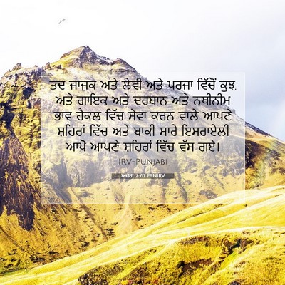 Picture 07 - ਅਜ਼ਰਾ 2:70 PANIRV - ਤਦ ਜਾਜਕ ਅਤੇ ਲੇਵੀ - Bible Verse Picture