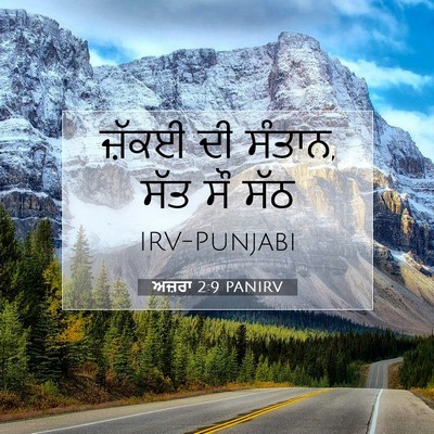 Picture 07 - ਅਜ਼ਰਾ 2:9 PANIRV - ਜ਼ੱਕਈ ਦੀ ਸੰਤਾਨ, ਸੱਤ - Bible Verse Picture