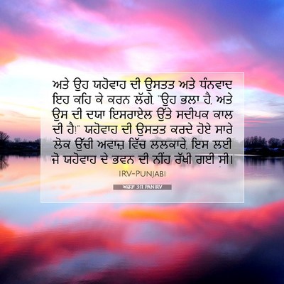 Picture 07 - ਅਜ਼ਰਾ 3:11 PANIRV - ਅਤੇ ਉਹ ਯਹੋਵਾਹ ਦੀ - Bible Verse Picture