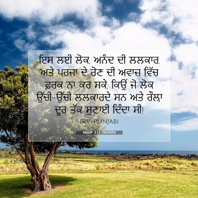 Picture 07 - ਅਜ਼ਰਾ 3:13 PANIRV - ਇਸ ਲਈ ਲੋਕ, ਅਨੰਦ ਦੀ - Bible Verse Picture