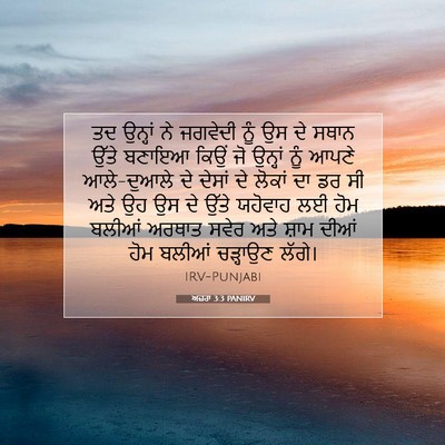 Picture 07 - ਅਜ਼ਰਾ 3:3 PANIRV - ਤਦ ਉਨ੍ਹਾਂ ਨੇ - Bible Verse Picture