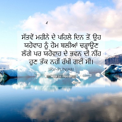 Picture 07 - ਅਜ਼ਰਾ 3:6 PANIRV - ਸੱਤਵੇਂ ਮਹੀਨੇ ਦੇ - Bible Verse Picture