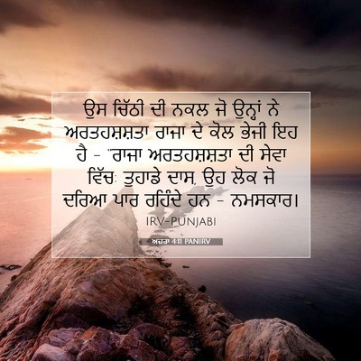 Picture 07 - ਅਜ਼ਰਾ 4:11 PANIRV - ਉਸ ਚਿੱਠੀ ਦੀ ਨਕਲ ਜੋ - Bible Verse Picture