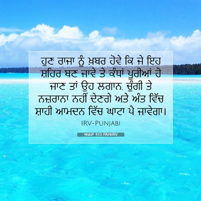 Picture 07 - ਅਜ਼ਰਾ 4:13 PANIRV - ਹੁਣ ਰਾਜਾ ਨੂੰ ਖ਼ਬਰ - Bible Verse Picture