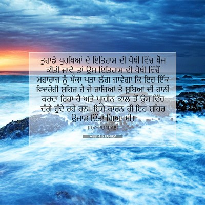 Picture 07 - ਅਜ਼ਰਾ 4:15 PANIRV - ਤੁਹਾਡੇ ਪੁਰਖਿਆਂ ਦੇ - Bible Verse Picture