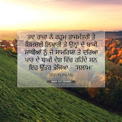 Picture 07 - ਅਜ਼ਰਾ 4:17 PANIRV - ਤਦ ਰਾਜਾ ਨੇ ਰਹੂਮ - Bible Verse Picture