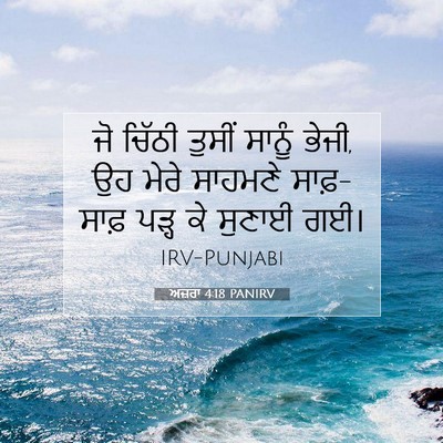 Picture 07 - ਅਜ਼ਰਾ 4:18 PANIRV - ਜੋ ਚਿੱਠੀ ਤੁਸੀਂ - Bible Verse Picture