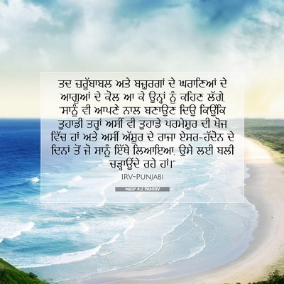 Picture 07 - ਅਜ਼ਰਾ 4:2 PANIRV - ਤਦ ਜ਼ਰੂੱਬਾਬਲ ਅਤੇ - Bible Verse Picture