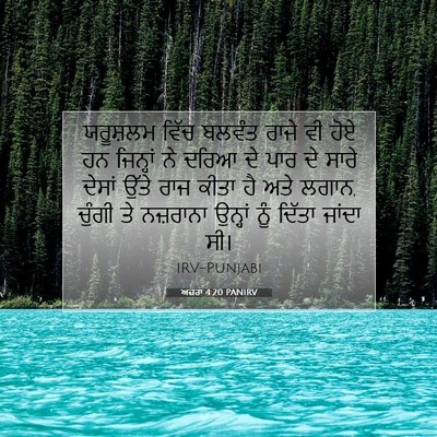 Picture 07 - ਅਜ਼ਰਾ 4:20 PANIRV - ਯਰੂਸ਼ਲਮ ਵਿੱਚ - Bible Verse Picture