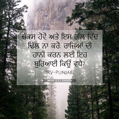 Picture 07 - ਅਜ਼ਰਾ 4:22 PANIRV - ਚੌਕਸ ਹੋਵੋ ਅਤੇ ਇਸ - Bible Verse Picture