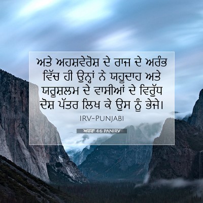 Picture 07 - ਅਜ਼ਰਾ 4:6 PANIRV - ਅਤੇ ਅਹਸ਼ਵੇਰੋਸ਼ ਦੇ - Bible Verse Picture