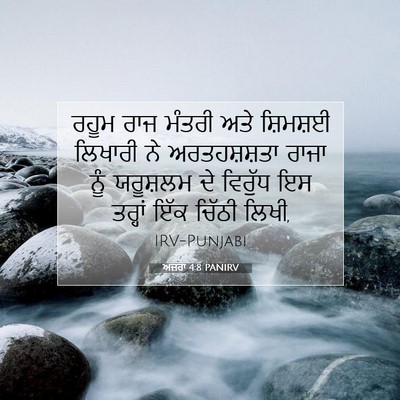 Picture 07 - ਅਜ਼ਰਾ 4:8 PANIRV - ਰਹੂਮ ਰਾਜ ਮੰਤਰੀ ਅਤੇ - Bible Verse Picture