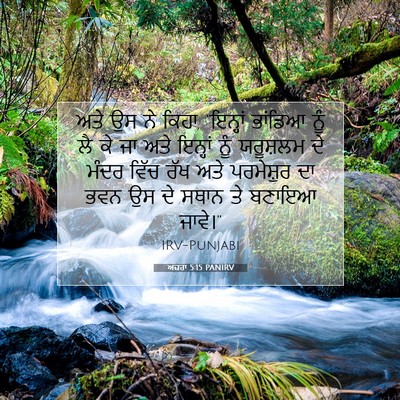 Picture 07 - ਅਜ਼ਰਾ 5:15 PANIRV - ਅਤੇ ਉਸ ਨੇ ਕਿਹਾ, - Bible Verse Picture