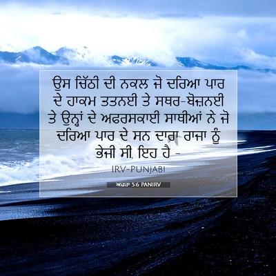 Picture 07 - ਅਜ਼ਰਾ 5:6 PANIRV - ਉਸ ਚਿੱਠੀ ਦੀ ਨਕਲ ਜੋ - Bible Verse Picture