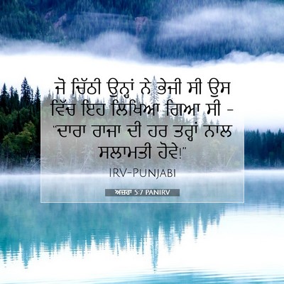 Picture 07 - ਅਜ਼ਰਾ 5:7 PANIRV - ਜੋ ਚਿੱਠੀ ਉਨ੍ਹਾਂ ਨੇ - Bible Verse Picture