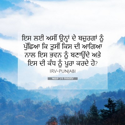 Picture 07 - ਅਜ਼ਰਾ 5:9 PANIRV - ਇਸ ਲਈ ਅਸੀਂ ਉਨ੍ਹਾਂ - Bible Verse Picture