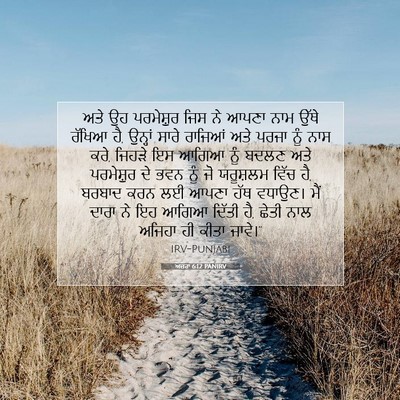 Picture 07 - ਅਜ਼ਰਾ 6:12 PANIRV - ਅਤੇ ਉਹ ਪਰਮੇਸ਼ੁਰ - Bible Verse Picture