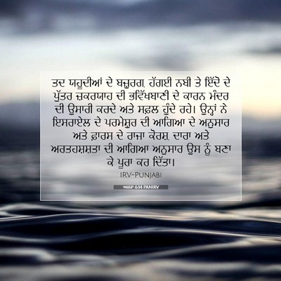 Picture 07 - ਅਜ਼ਰਾ 6:14 PANIRV - ਤਦ ਯਹੂਦੀਆਂ ਦੇ - Bible Verse Picture