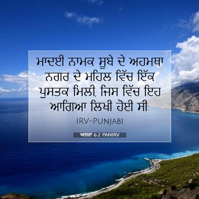 Picture 07 - ਅਜ਼ਰਾ 6:2 PANIRV - ਮਾਦਈ ਨਾਮਕ ਸੂਬੇ ਦੇ - Bible Verse Picture