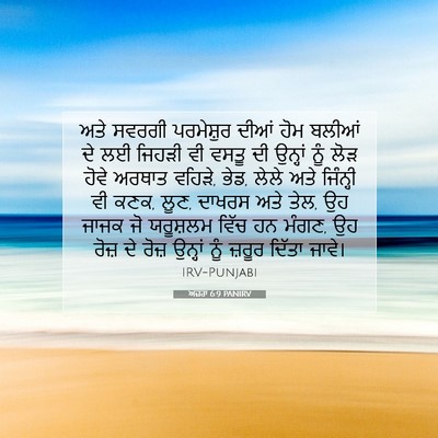 Picture 07 - ਅਜ਼ਰਾ 6:9 PANIRV - ਅਤੇ ਸਵਰਗੀ - Bible Verse Picture