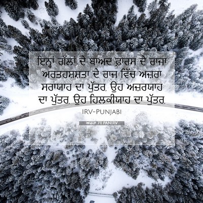Picture 07 - ਅਜ਼ਰਾ 7:1 PANIRV - ਇਨ੍ਹਾਂ ਗੱਲਾਂ ਦੇ - Bible Verse Picture