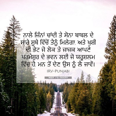 Picture 07 - ਅਜ਼ਰਾ 7:16 PANIRV - ਨਾਲੇ ਜਿੰਨਾਂ ਚਾਂਦੀ - Bible Verse Picture