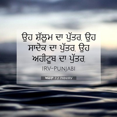 Picture 07 - ਅਜ਼ਰਾ 7:2 PANIRV - ਉਹ ਸ਼ੱਲੂਮ ਦਾ ਪੁੱਤਰ, - Bible Verse Picture