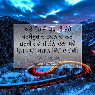 Picture 07 - ਅਜ਼ਰਾ 7:20 PANIRV - ਅਤੇ ਹੋਰ ਜੋ ਕੁਝ ਵੀ - Bible Verse Picture