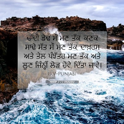 Picture 07 - ਅਜ਼ਰਾ 7:22 PANIRV - ਚਾਂਦੀ ਡੇਢ ਸੌ ਮਣ - Bible Verse Picture