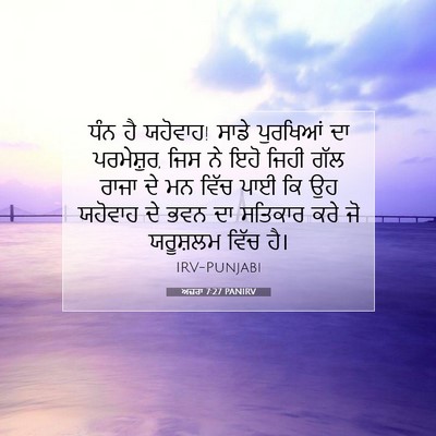 Picture 07 - ਅਜ਼ਰਾ 7:27 PANIRV - ਧੰਨ ਹੈ ਯਹੋਵਾਹ! ਸਾਡੇ - Bible Verse Picture