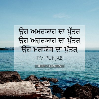 Picture 07 - ਅਜ਼ਰਾ 7:3 PANIRV - ਉਹ ਅਮਰਯਾਹ ਦਾ ਪੁੱਤਰ, - Bible Verse Picture