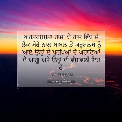 Picture 07 - ਅਜ਼ਰਾ 8:1 PANIRV - ਅਰਤਹਸ਼ਸ਼ਤਾ ਰਾਜਾ - Bible Verse Picture