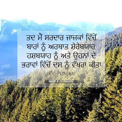 Picture 07 - ਅਜ਼ਰਾ 8:24 PANIRV - ਤਦ ਮੈਂ ਸਰਦਾਰ - Bible Verse Picture