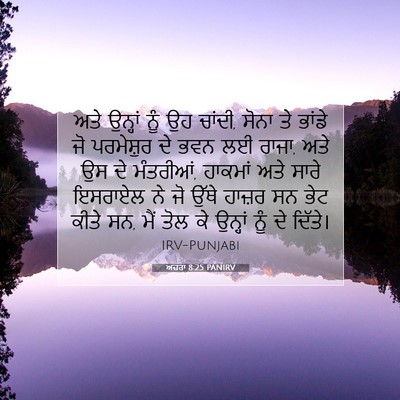 Picture 07 - ਅਜ਼ਰਾ 8:25 PANIRV - ਅਤੇ ਉਨ੍ਹਾਂ ਨੂੰ ਉਹ - Bible Verse Picture
