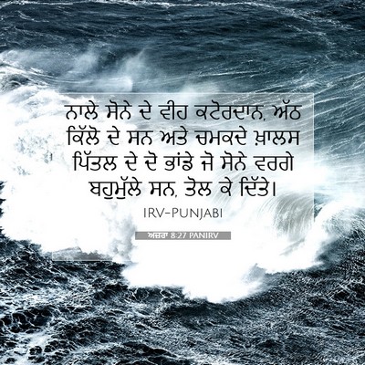 Picture 07 - ਅਜ਼ਰਾ 8:27 PANIRV - ਨਾਲੇ ਸੋਨੇ ਦੇ ਵੀਹ - Bible Verse Picture