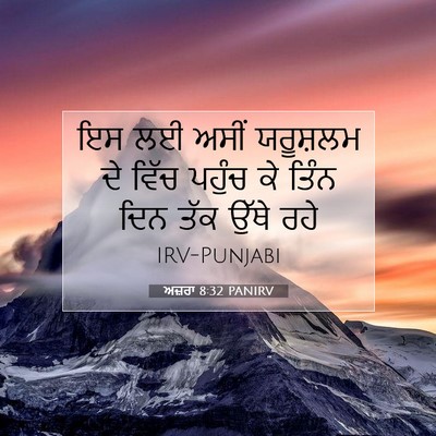 Picture 07 - ਅਜ਼ਰਾ 8:32 PANIRV - ਇਸ ਲਈ ਅਸੀਂ ਯਰੂਸ਼ਲਮ - Bible Verse Picture