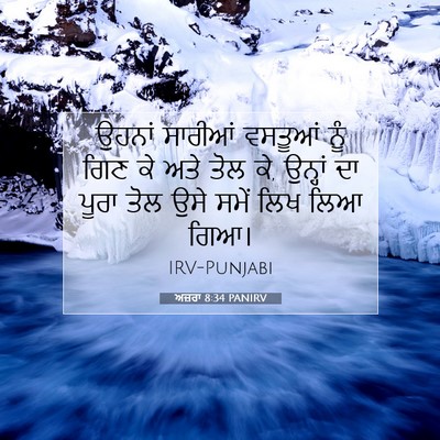 Picture 07 - ਅਜ਼ਰਾ 8:34 PANIRV - ਉਹਨਾਂ ਸਾਰੀਆਂ - Bible Verse Picture