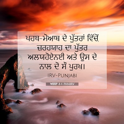 Picture 07 - ਅਜ਼ਰਾ 8:4 PANIRV - ਪਹਥ-ਮੋਆਬ ਦੇ - Bible Verse Picture