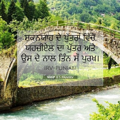 Picture 07 - ਅਜ਼ਰਾ 8:5 PANIRV - ਸ਼ਕਨਯਾਹ ਦੇ - Bible Verse Picture