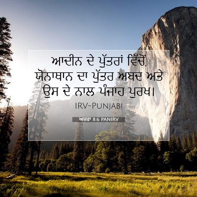Picture 07 - ਅਜ਼ਰਾ 8:6 PANIRV - ਆਦੀਨ ਦੇ ਪੁੱਤਰਾਂ - Bible Verse Picture