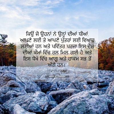 Picture 07 - ਅਜ਼ਰਾ 9:2 PANIRV - ਕਿਉਂ ਜੋ ਉਹਨਾਂ ਨੇ - Bible Verse Picture