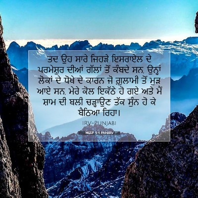 Picture 07 - ਅਜ਼ਰਾ 9:4 PANIRV - ਤਦ ਉਹ ਸਾਰੇ ਜਿਹੜੇ - Bible Verse Picture
